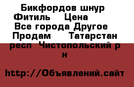 Бикфордов шнур (Фитиль) › Цена ­ 100 - Все города Другое » Продам   . Татарстан респ.,Чистопольский р-н